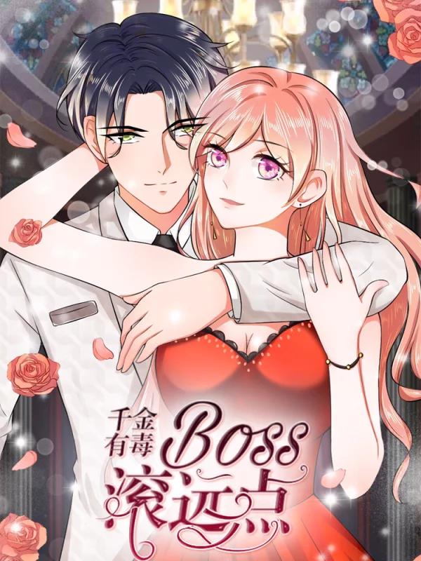 千金有毒：boss滚远点海报