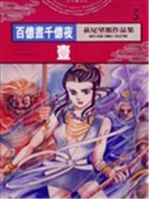 百亿昼千亿夜海报