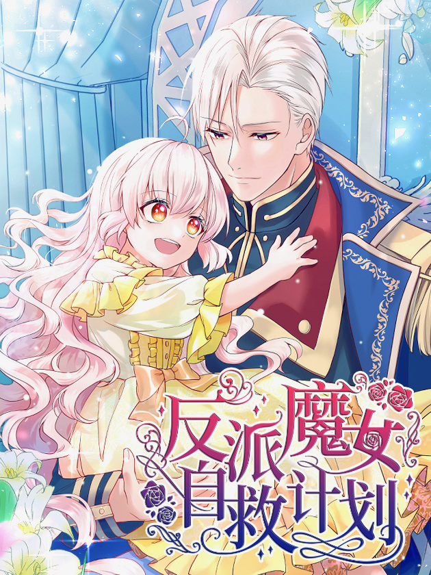 反派魔女自救计划漫画