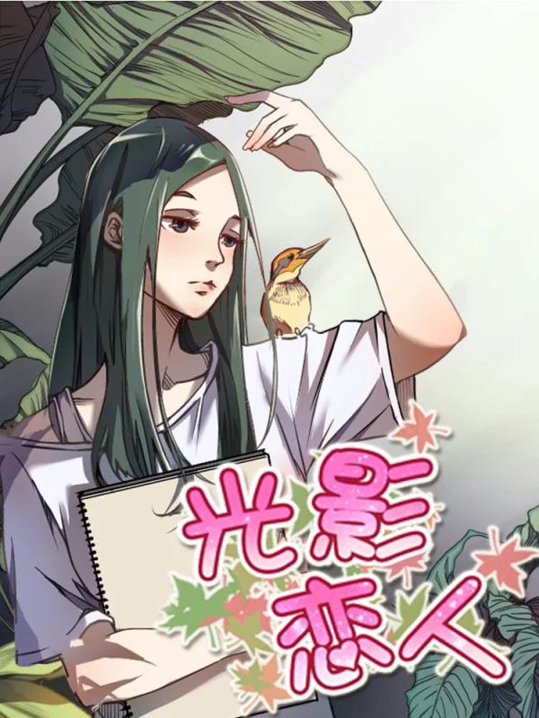 光影恋人海报