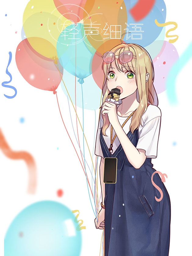 轻声细语漫画
