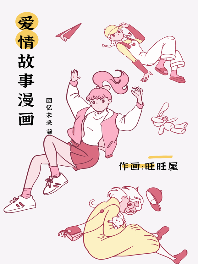 爱情故事漫画海报