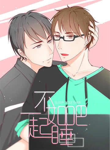 不如一起睡吧！海报