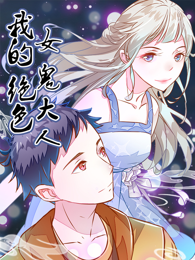 我的绝色女鬼大人海报