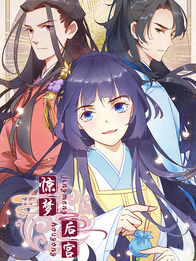 惊梦後宫海报