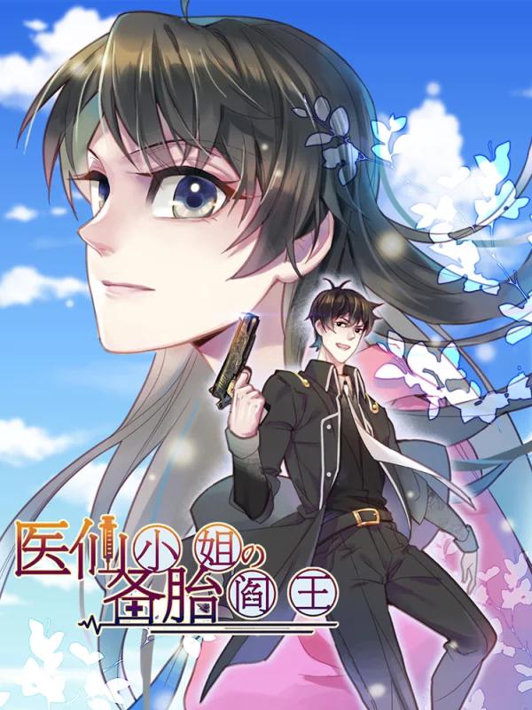 医仙小姐的备胎阎王海报