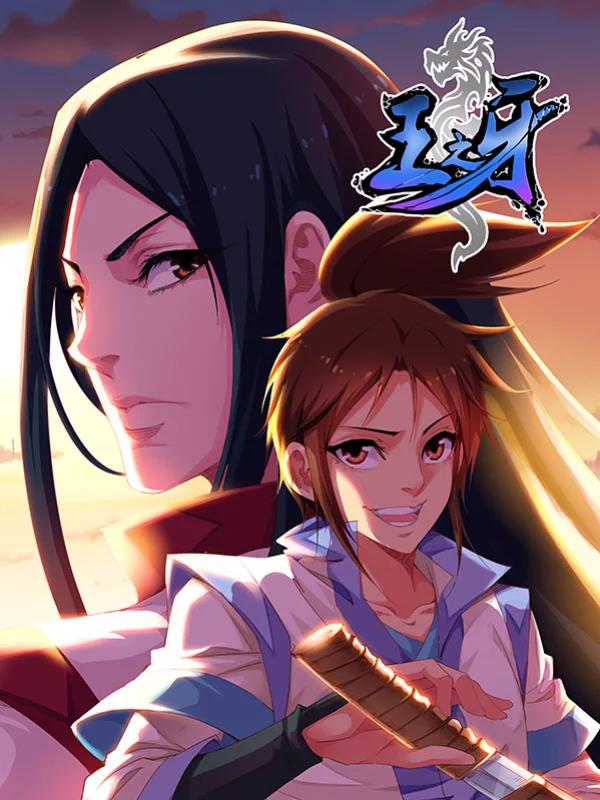 王之牙海报