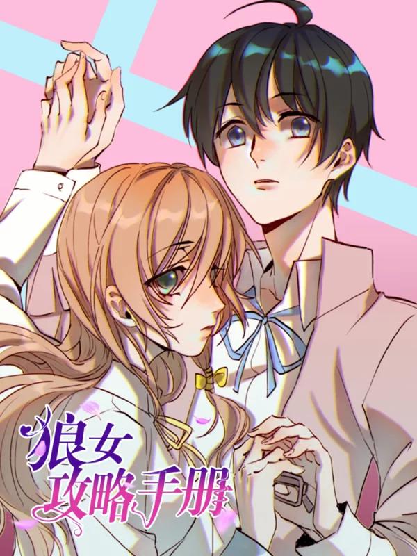 狼女攻略手册海报
