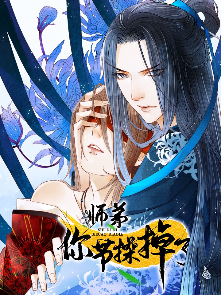 师弟你节操掉了海报