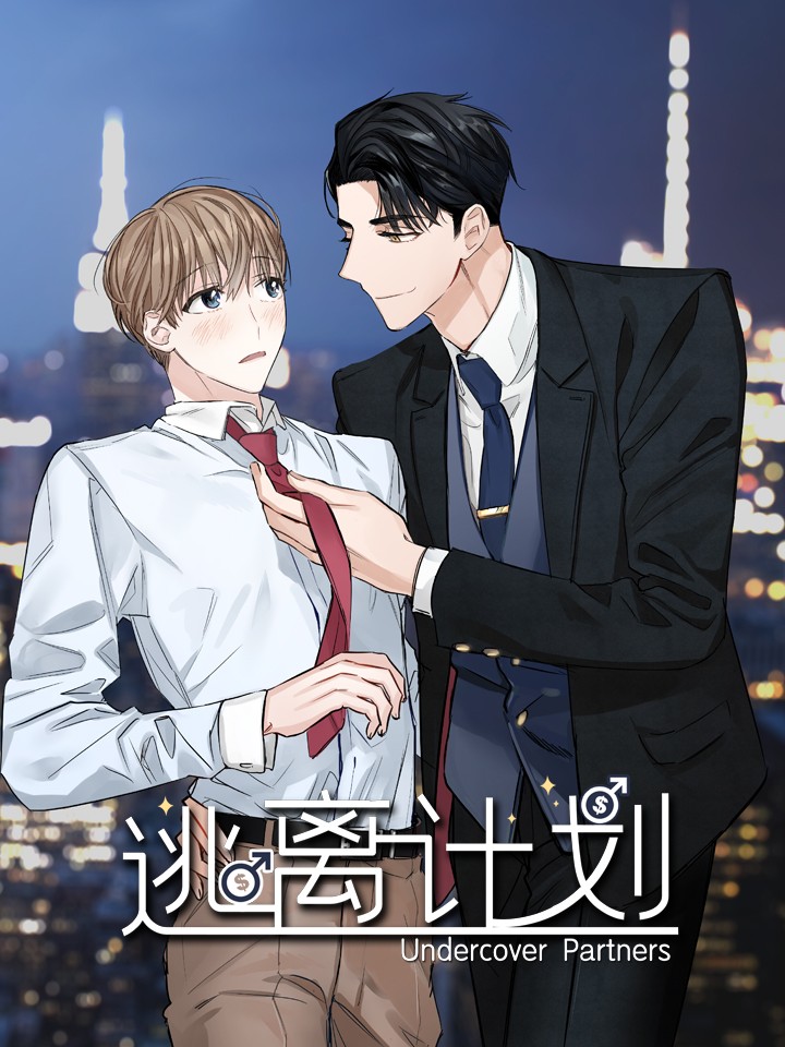 逃离计划-Undercover Partners海报