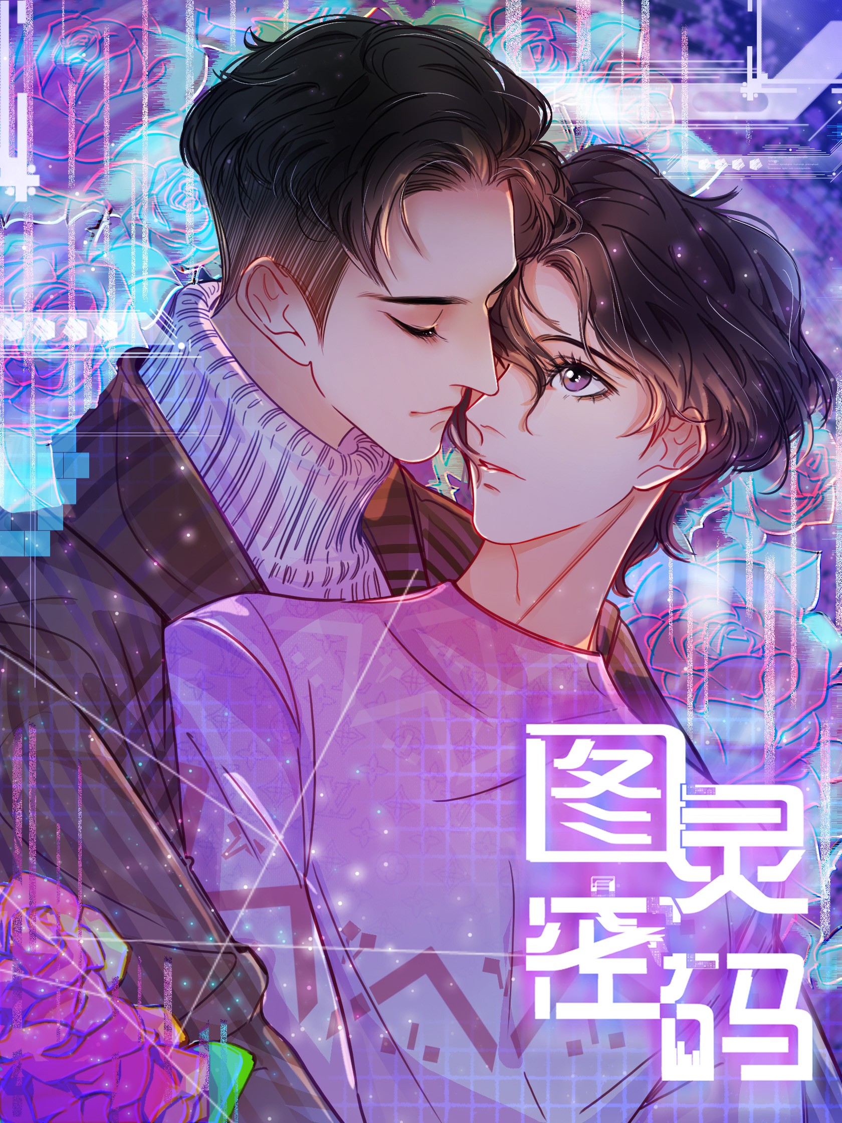 图灵密码海报