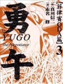 勇午 菲律宾ODA篇海报