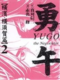 勇午 横滨‧横须贺篇海报