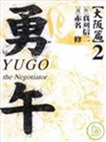 勇午 大阪篇海报