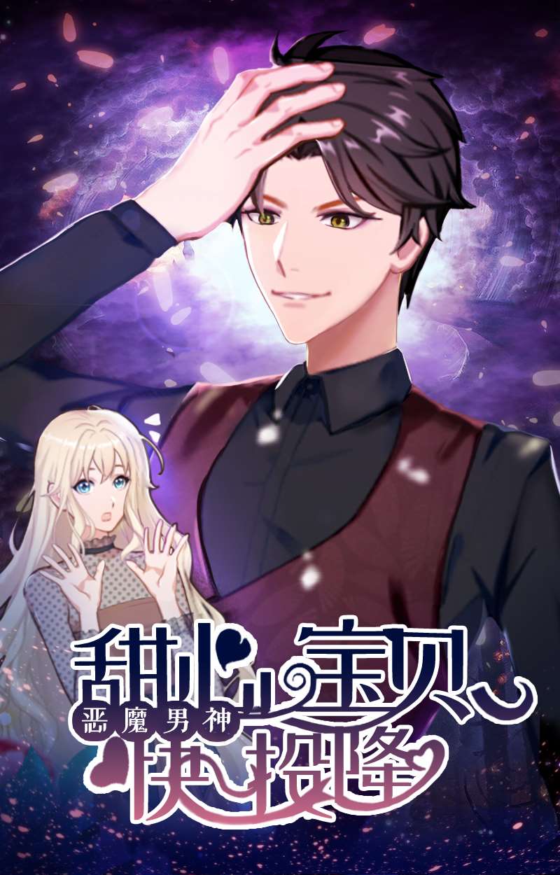 恶魔男神：甜心宝贝快投降海报