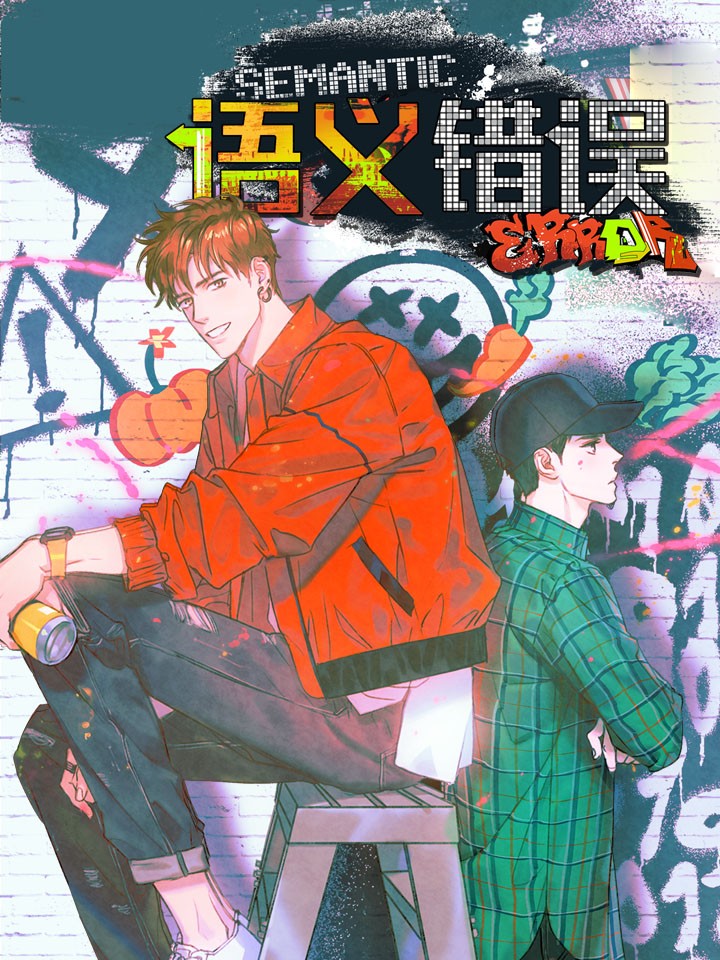 语义错误海报