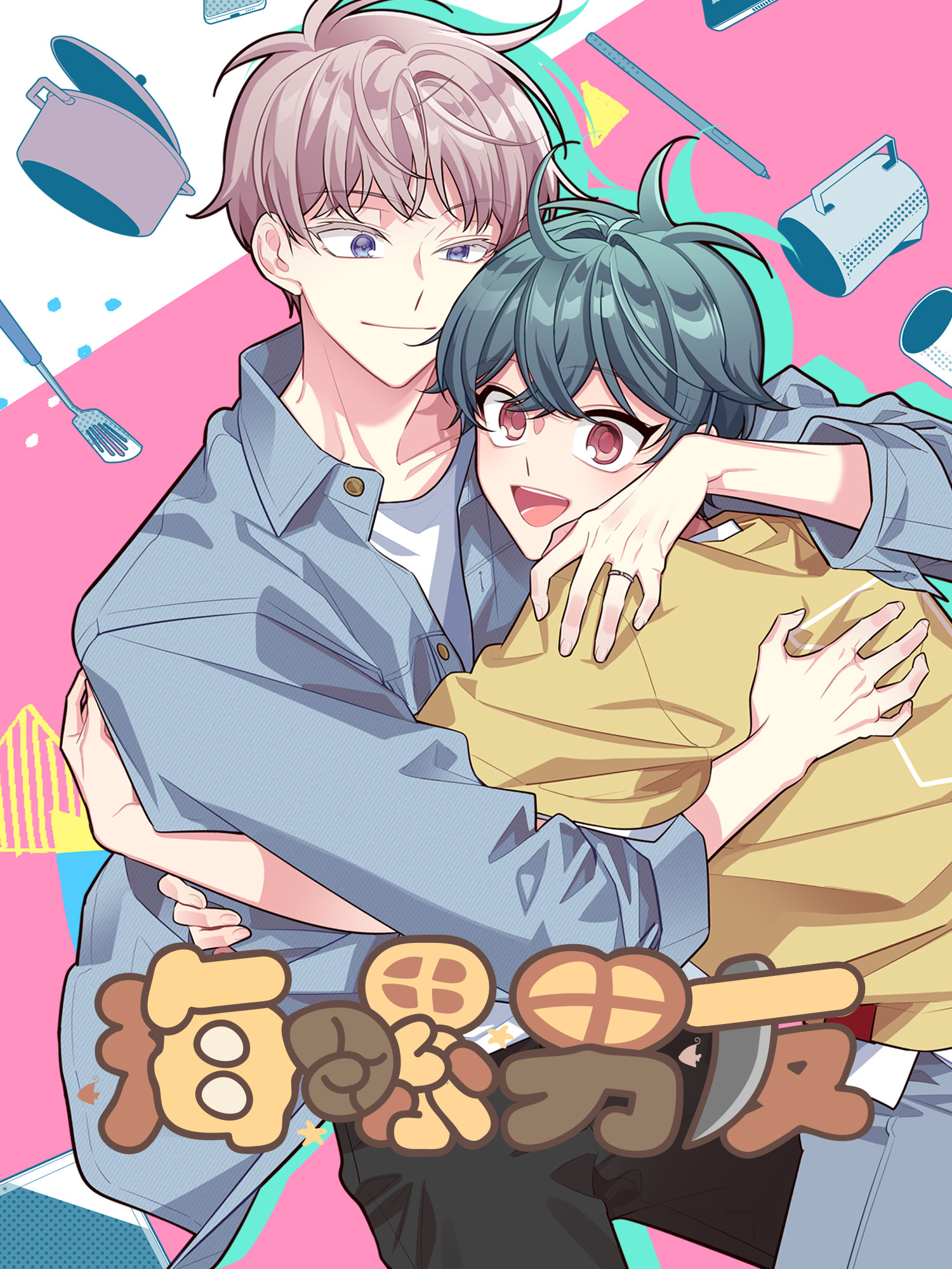 海螺男友海报