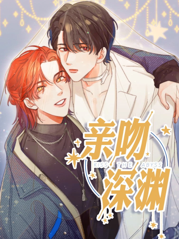 亲吻深渊海报