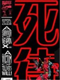 死侍：绕圈追逐海报