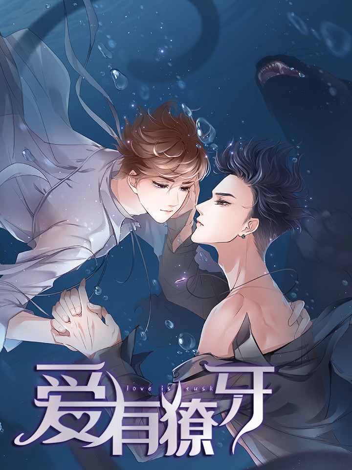 爱有獠牙海报
