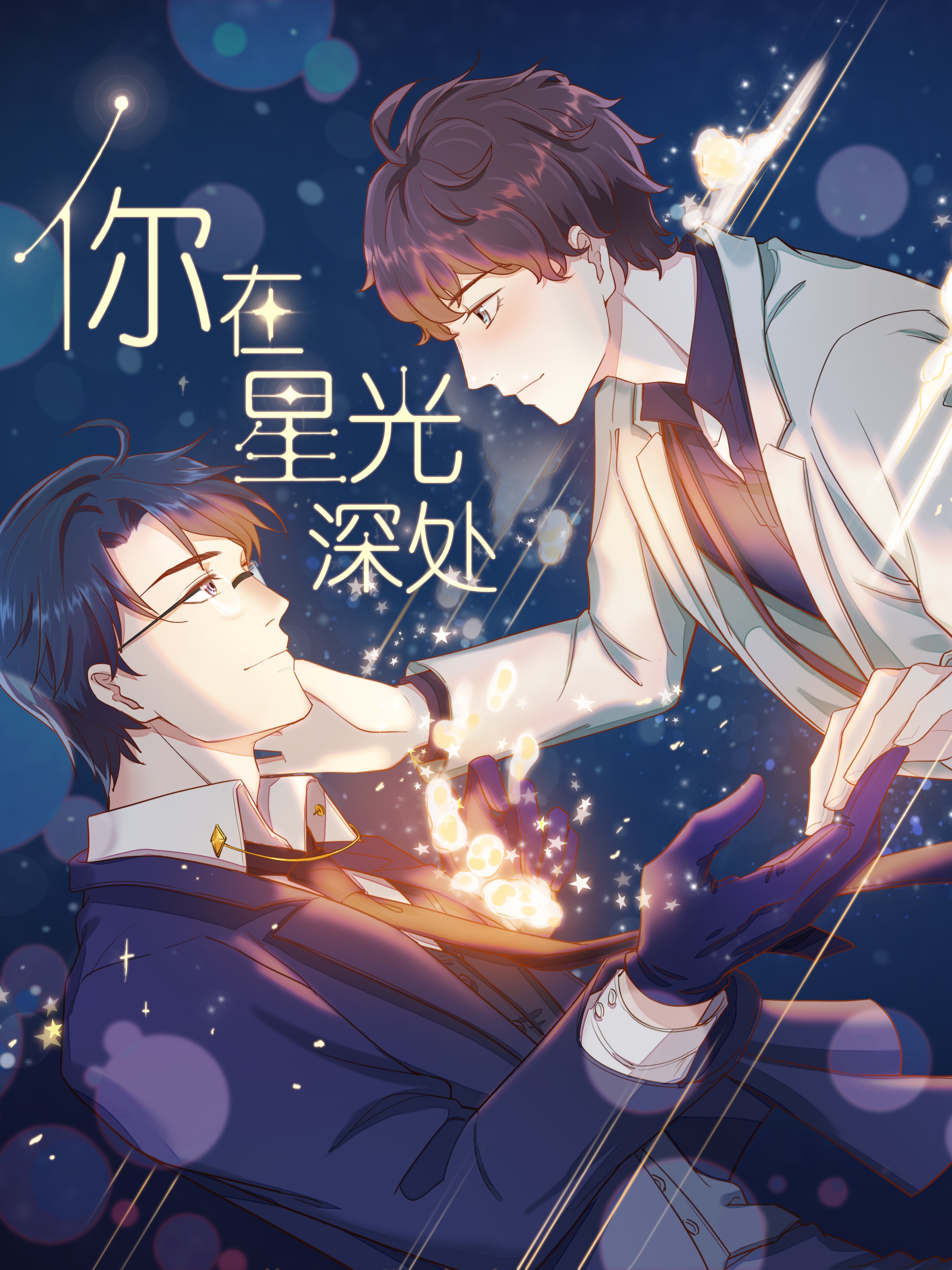 你在星光深处海报