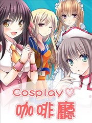 Cosplay咖啡厅海报