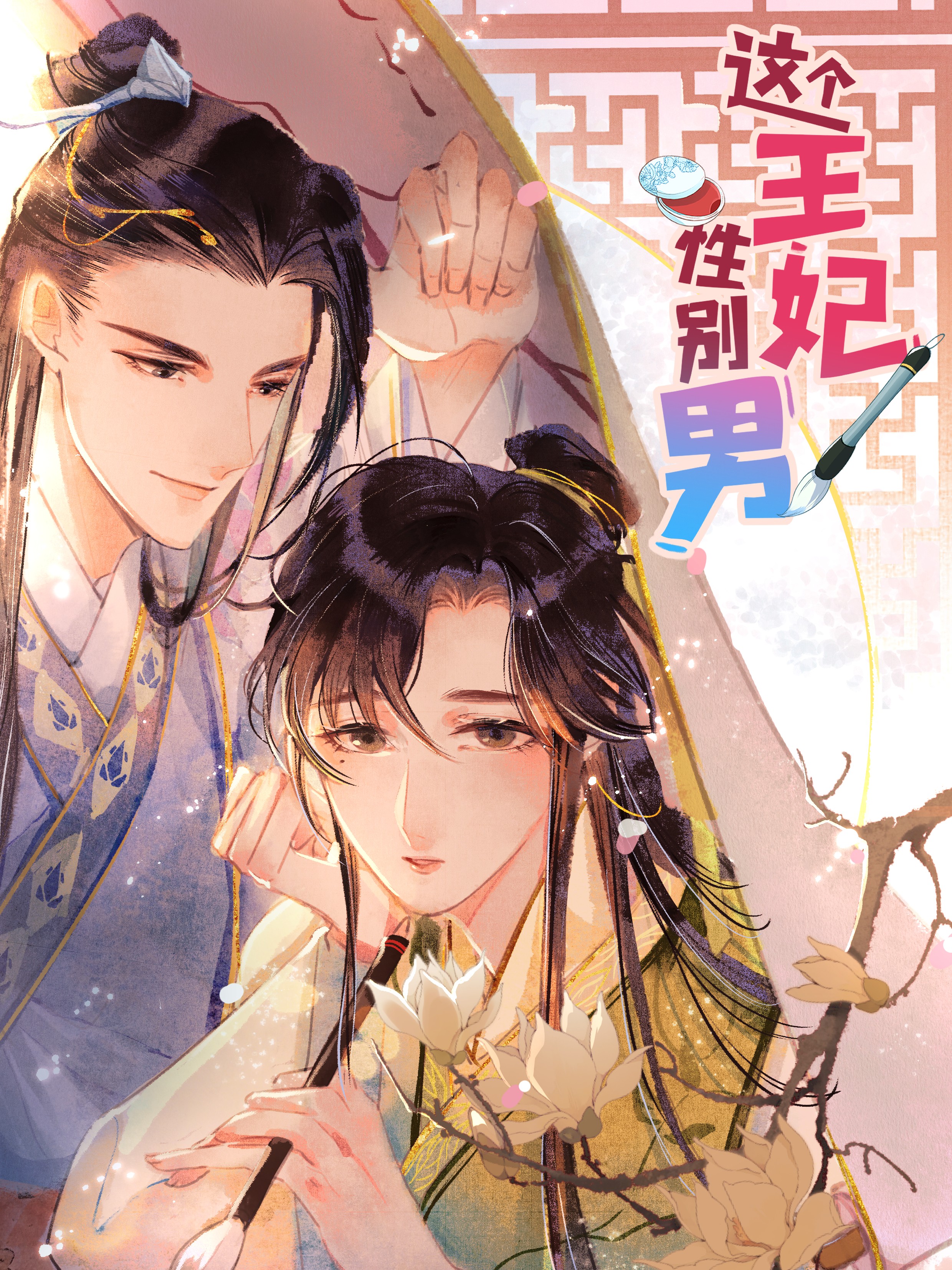 这个王妃性别男海报