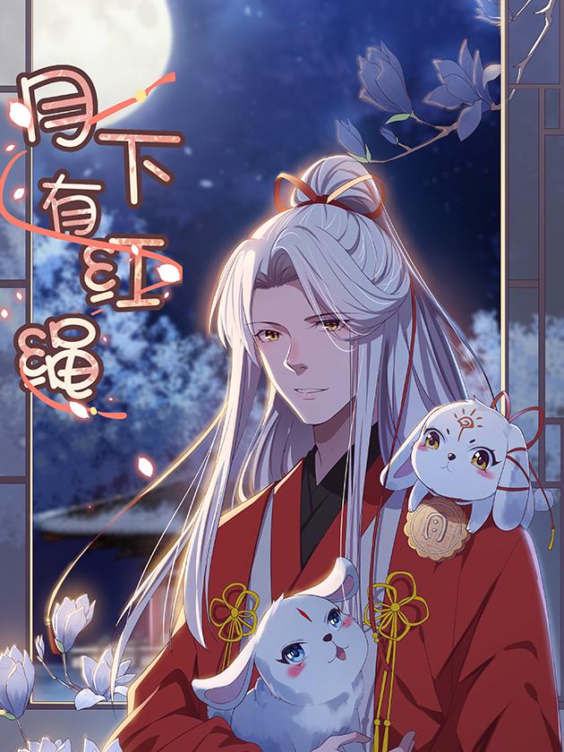 月下有红绳海报