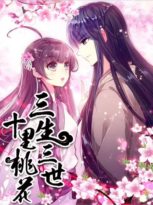 三生三世 十里桃花海报