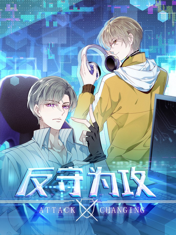 反守爲攻海报
