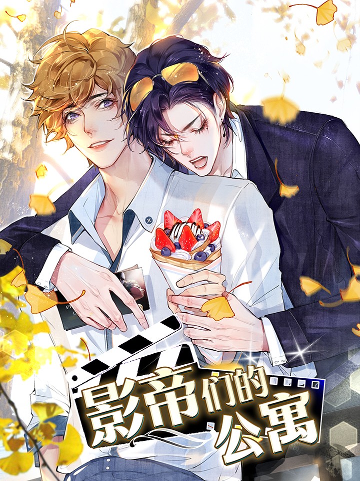 影帝们的公寓海报