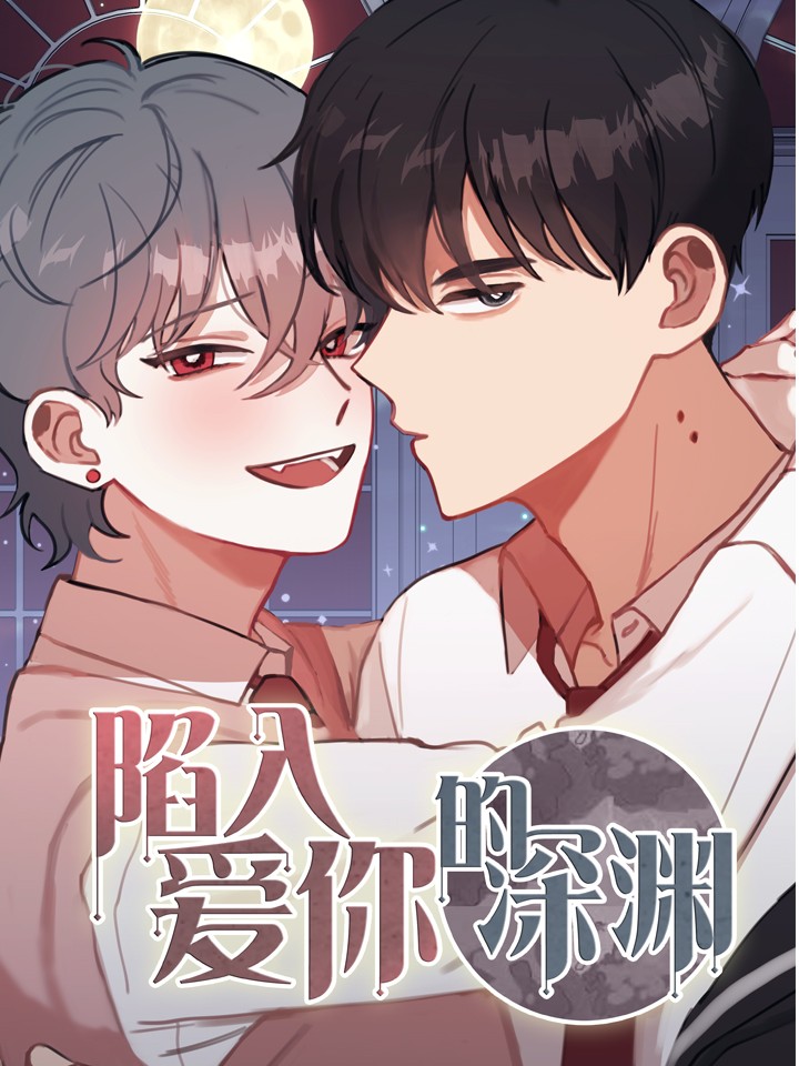 陷入爱你的深渊海报