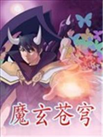 魔玄苍穹海报