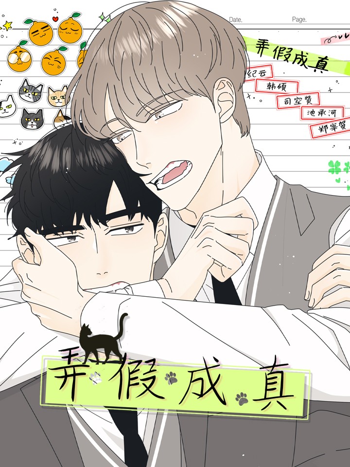弄假成真漫画