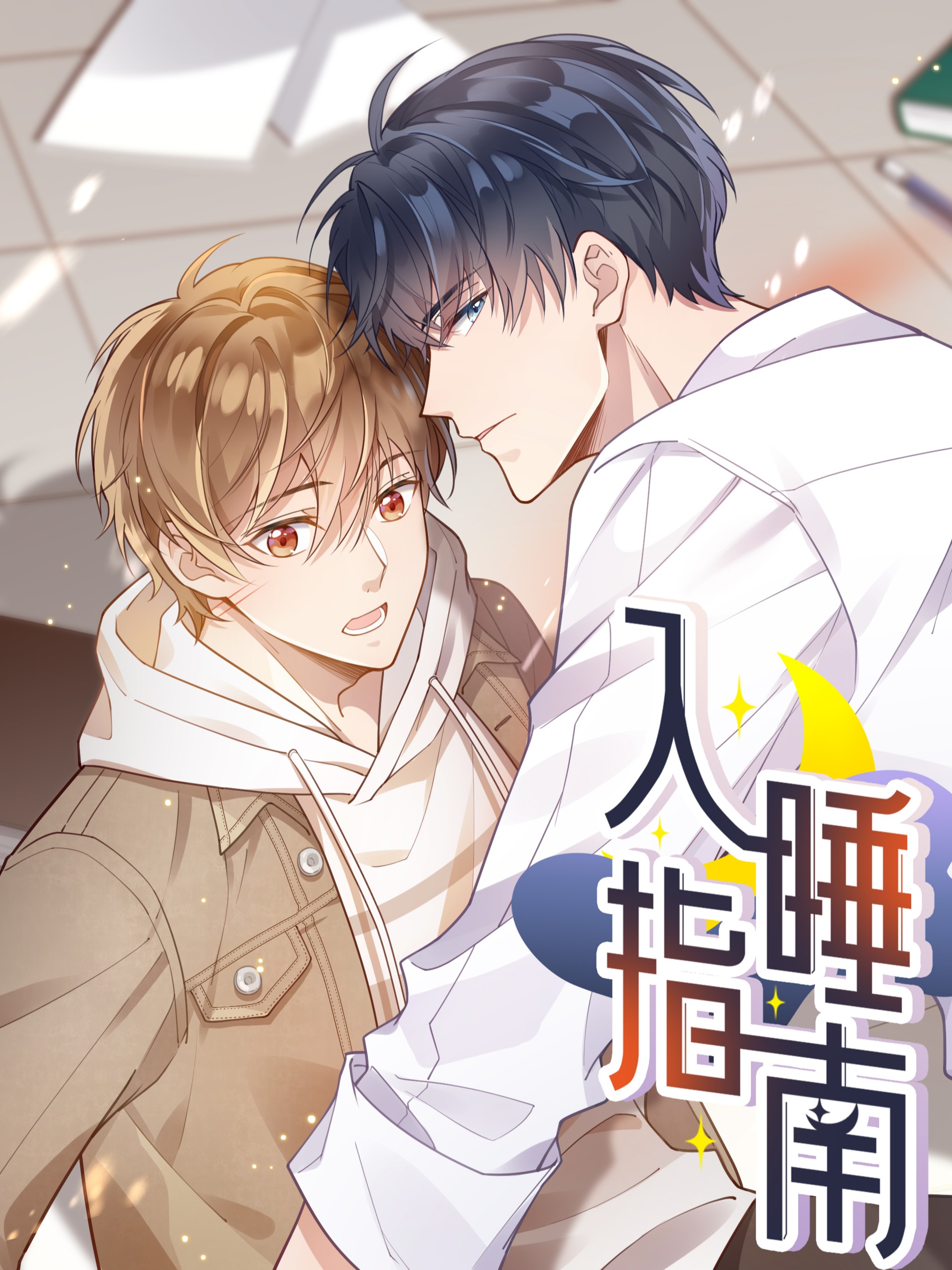 入睡指南海报