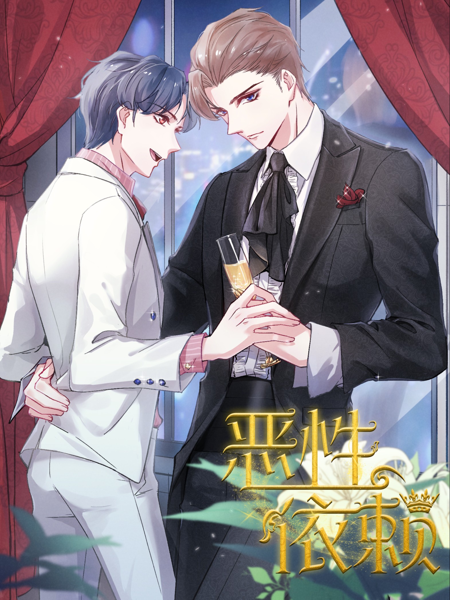 恶性依赖海报