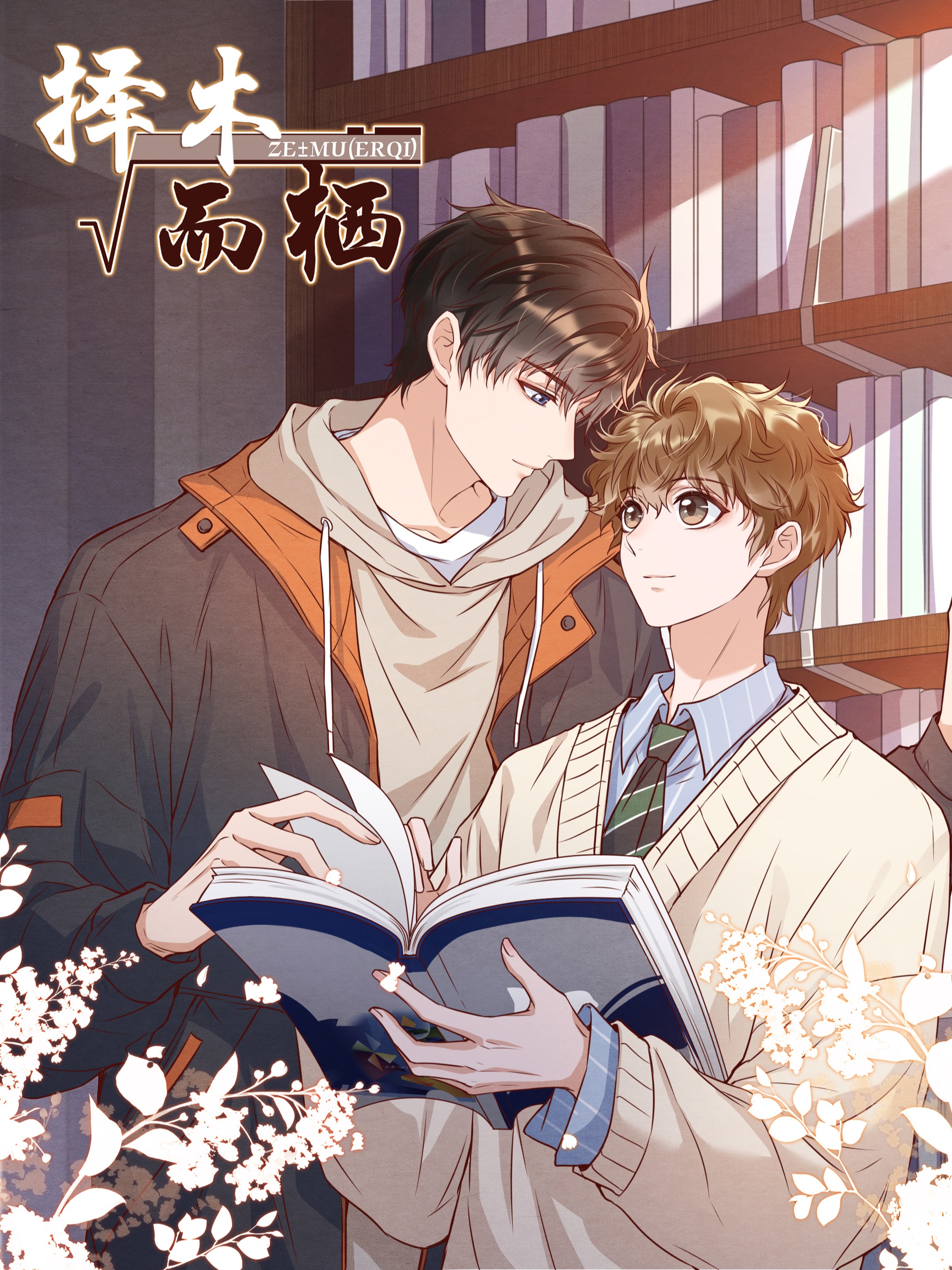 择木而栖海报