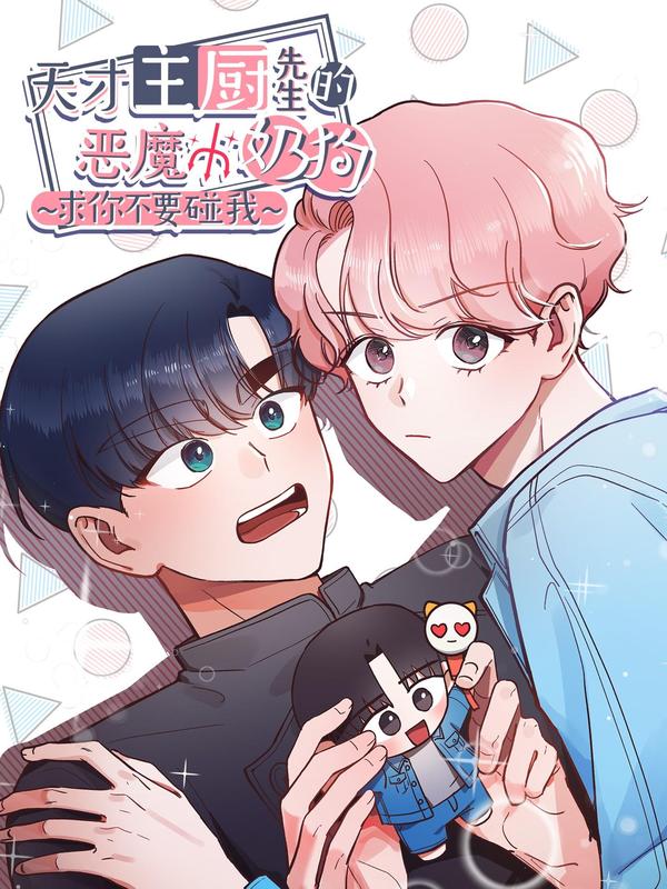 天才主厨先生的恶魔小奶狗-求你不要碰我-海报