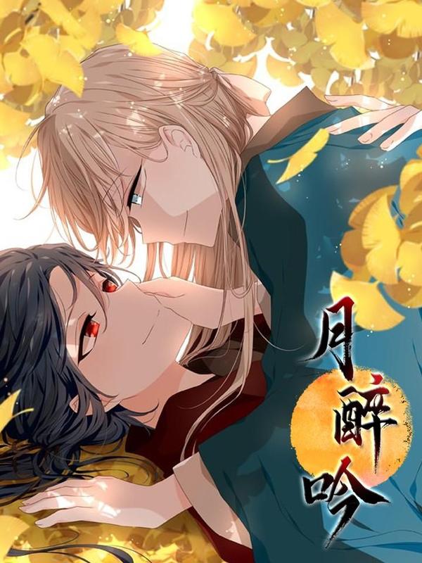 月醉吟海报