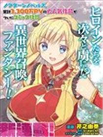 随便创个角色却被召唤到异世界认定为女性公敌海报