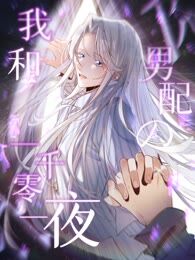 我和男配的一千零一夜海报