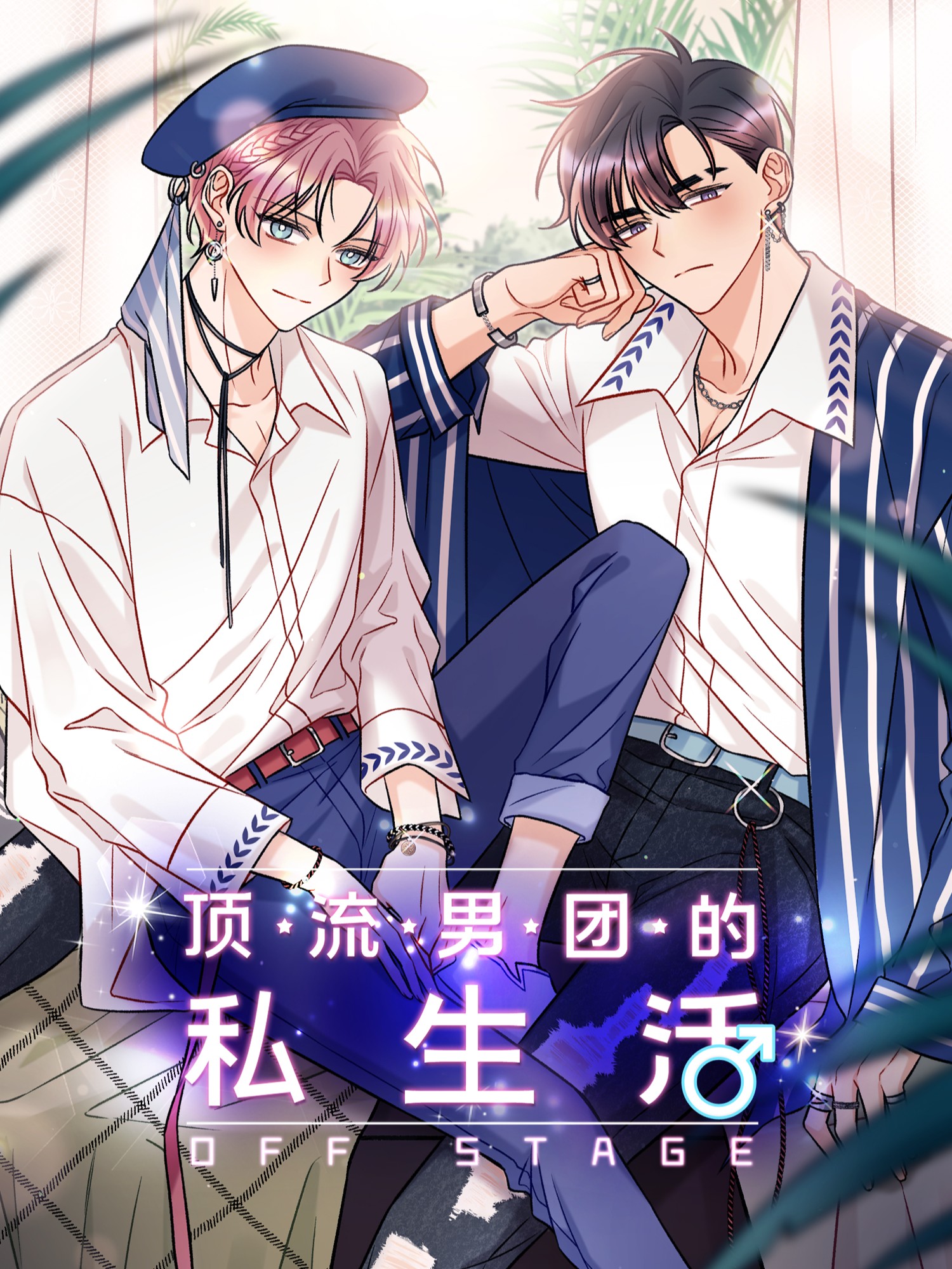 顶流男团的私生活海报