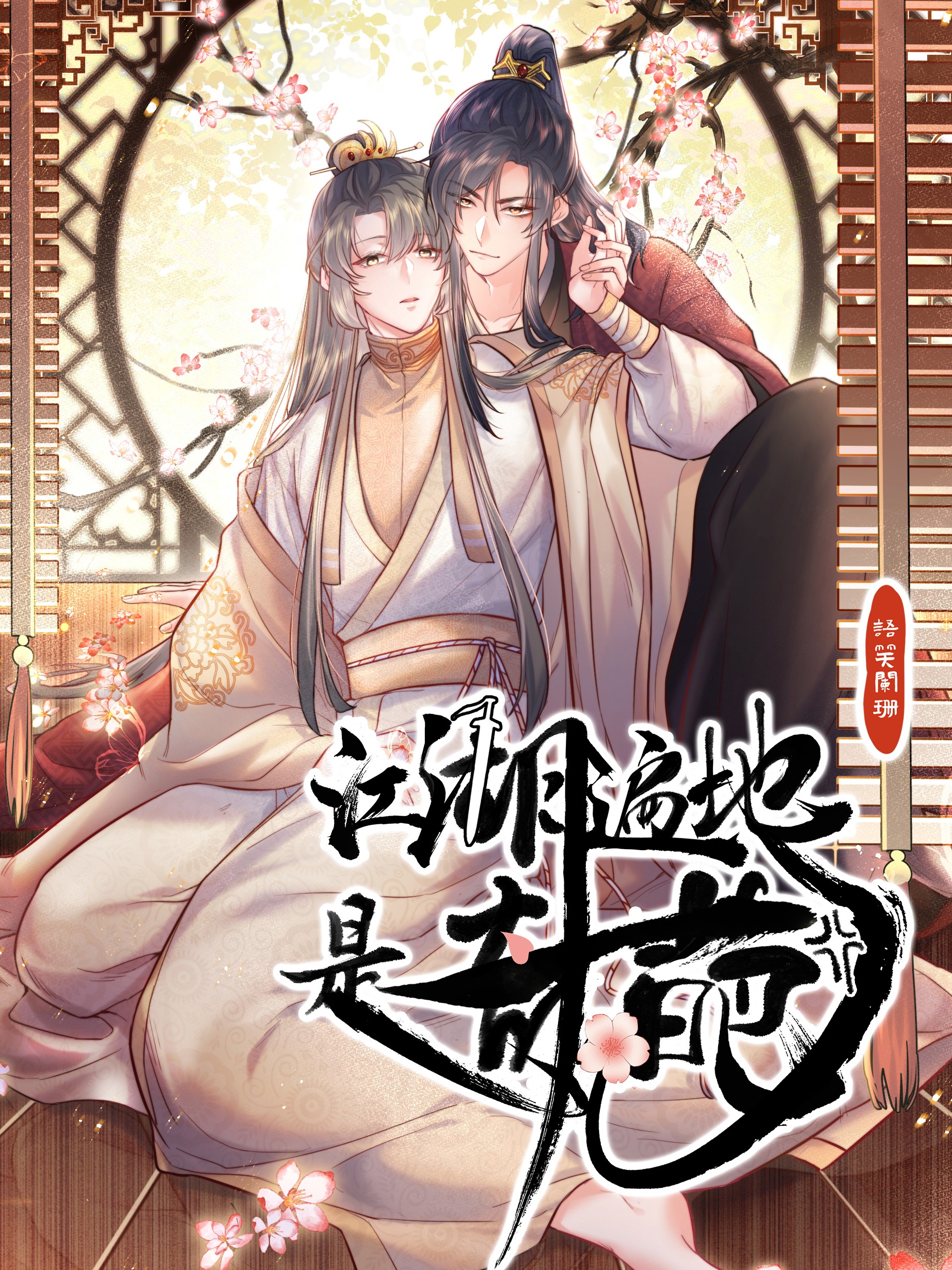 江湖遍地是奇葩海报
