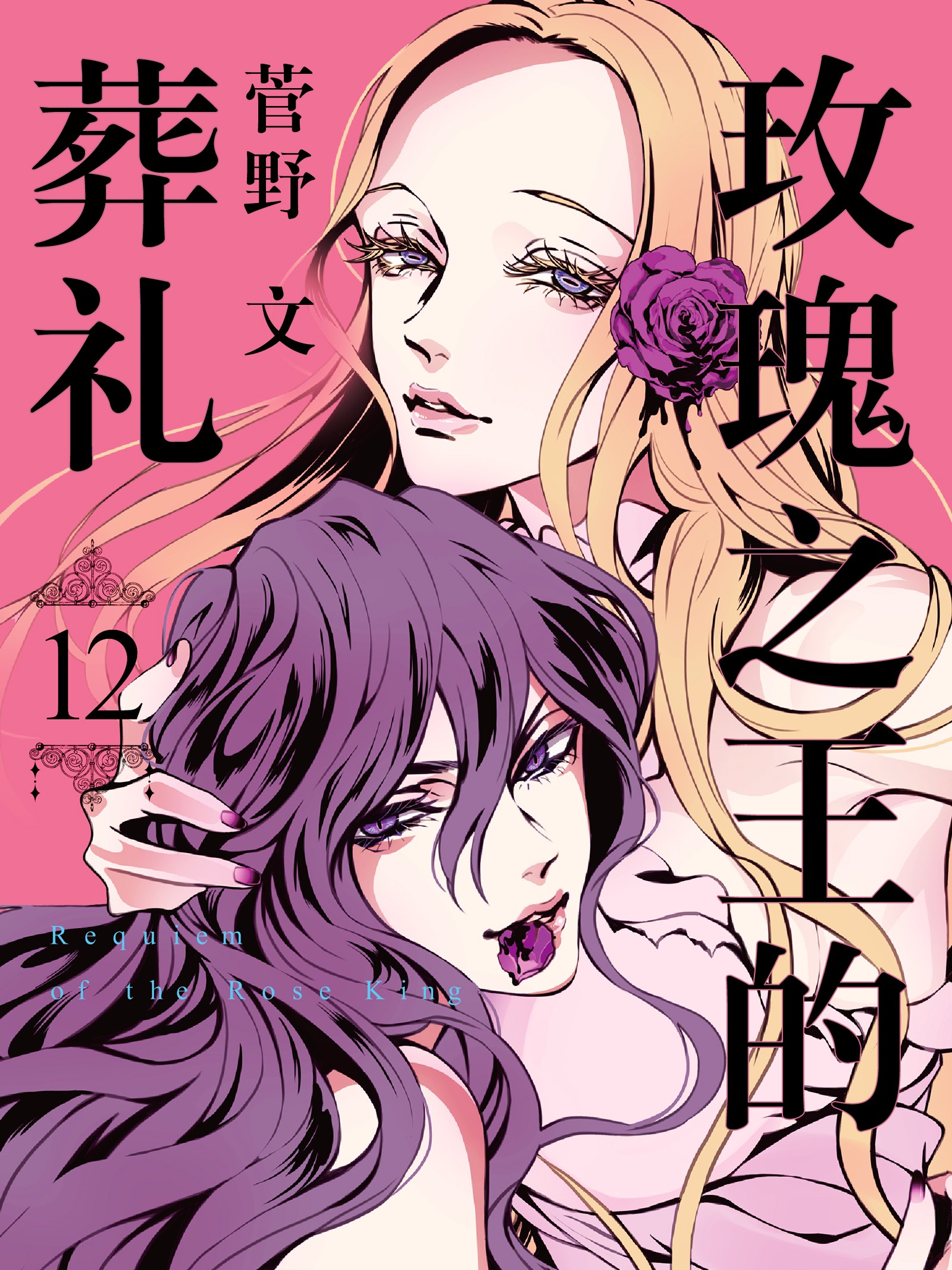 玫瑰之王的葬礼漫画
