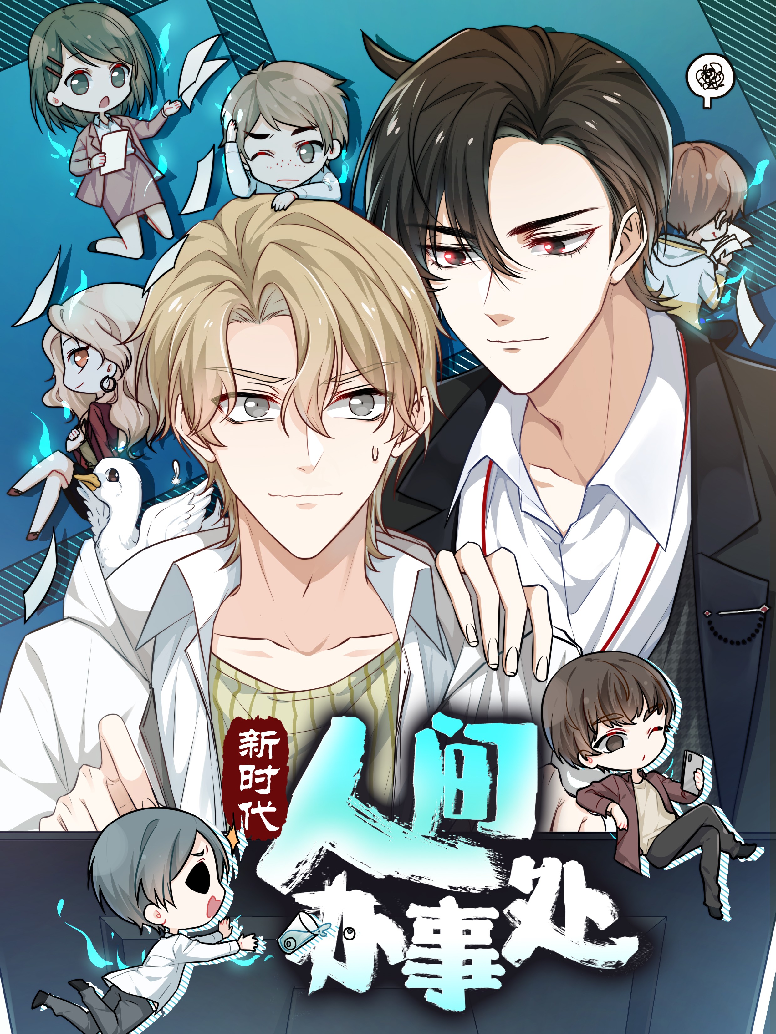 新时代，人间办事处海报