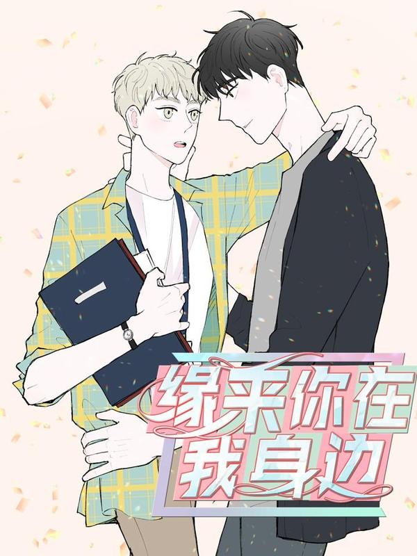 缘来你在我身边海报