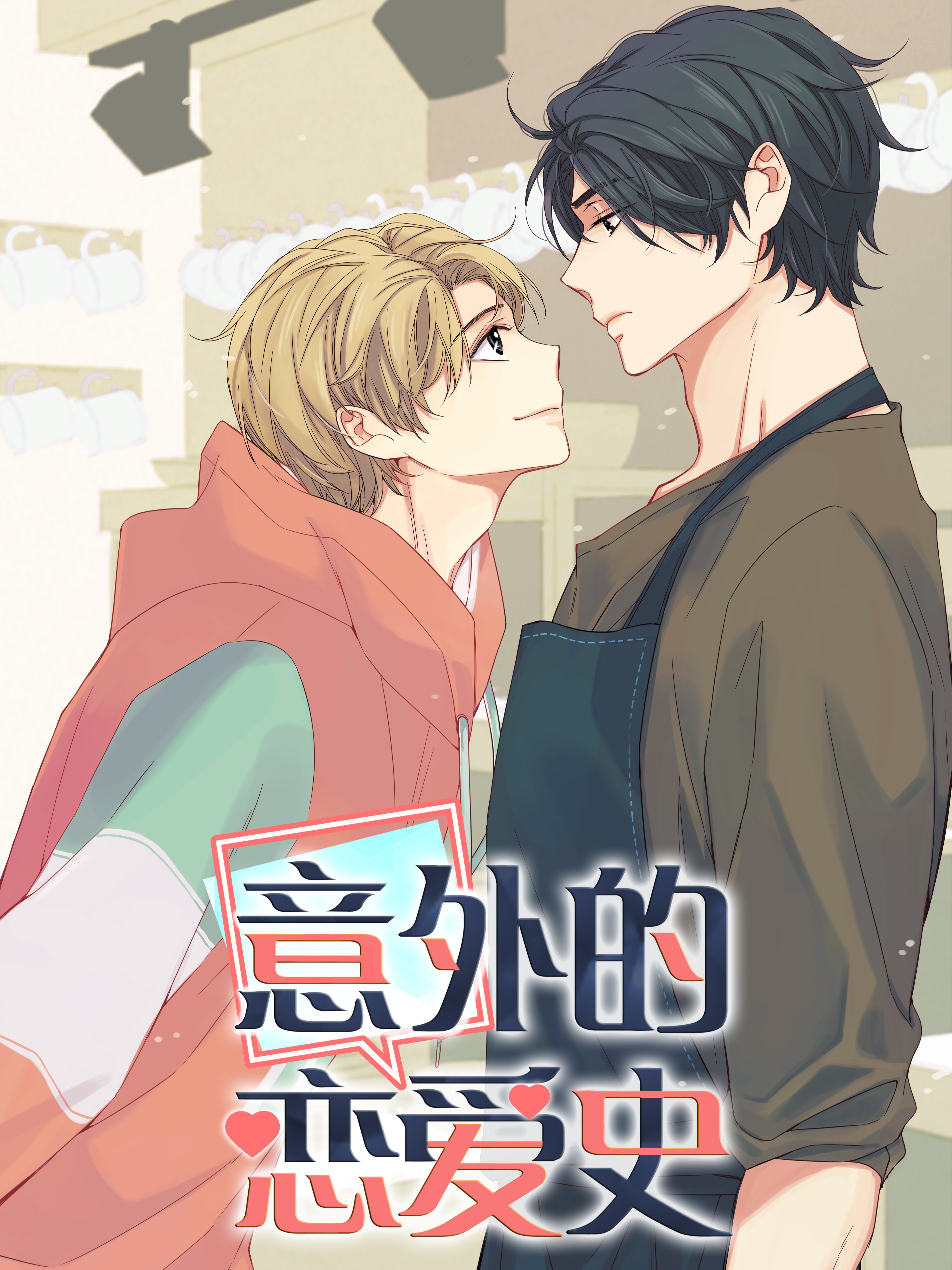 意外的恋爱史漫画
