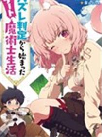 从废柴判定开始的魔术士人生海报