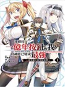 连续按下亿年按钮的我无敌了海报
