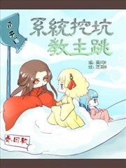 系统挖坑教主跳海报